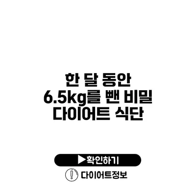 한 달 동안 6.5kg를 뺀 비밀 다이어트 식단