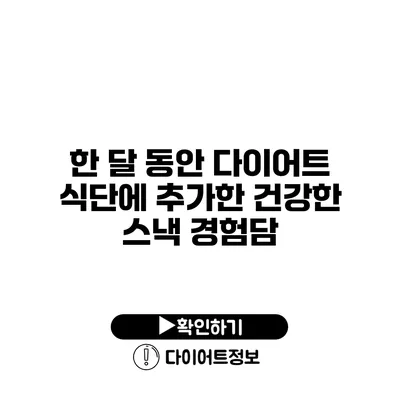 한 달 동안 다이어트 식단에 추가한 건강한 스낵 경험담