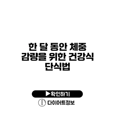 한 달 동안 체중 감량을 위한 건강식 단식법