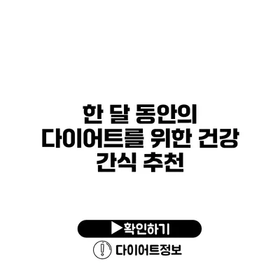 한 달 동안의 다이어트를 위한 건강 간식 추천