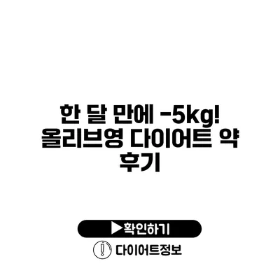 한 달 만에 -5kg! 올리브영 다이어트 약 후기