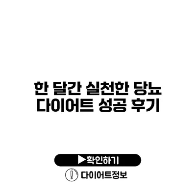 한 달간 실천한 당뇨 다이어트 성공 후기