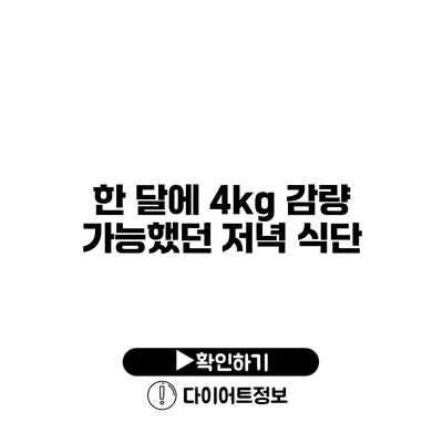 한 달에 4kg 감량 가능했던 저녁 식단