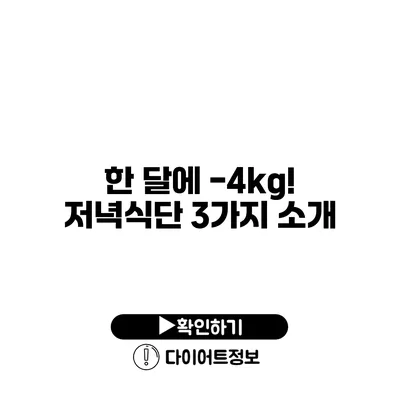 한 달에 -4kg! 저녁식단 3가지 소개