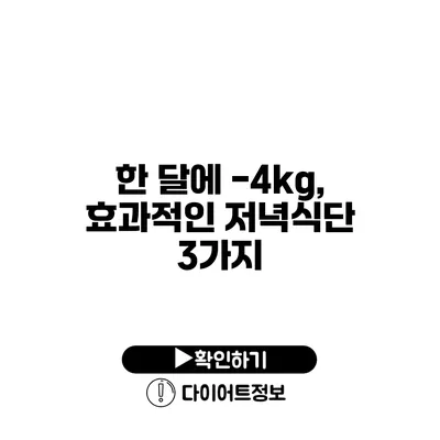 한 달에 -4kg, 효과적인 저녁식단 3가지