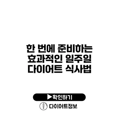 한 번에 준비하는 효과적인 일주일 다이어트 식사법