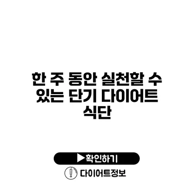 한 주 동안 실천할 수 있는 단기 다이어트 식단