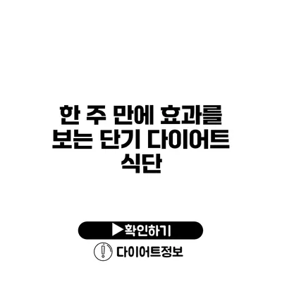 한 주 만에 효과를 보는 단기 다이어트 식단