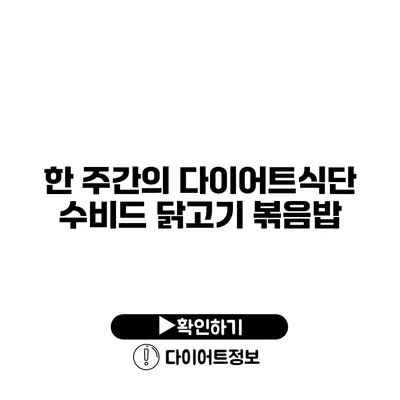 한 주간의 다이어트식단 수비드 닭고기 볶음밥