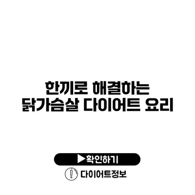 한끼로 해결하는 닭가슴살 다이어트 요리