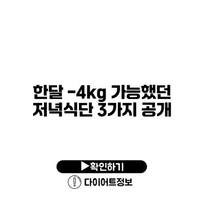 한달 -4kg 가능했던 저녁식단 3가지 공개