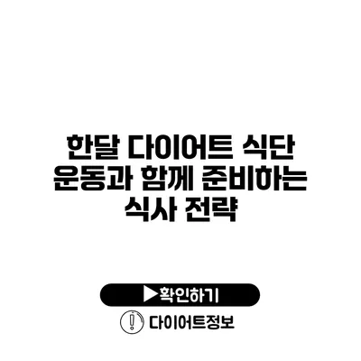 한달 다이어트 식단 운동과 함께 준비하는 식사 전략