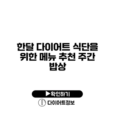 한달 다이어트 식단을 위한 메뉴 추천 주간 밥상