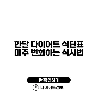 한달 다이어트 식단표 매주 변화하는 식사법