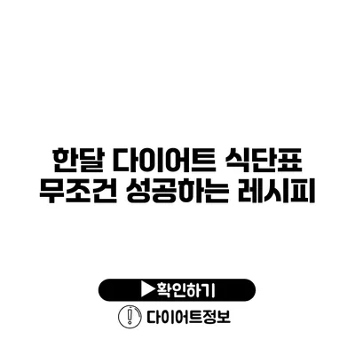 한달 다이어트 식단표 무조건 성공하는 레시피