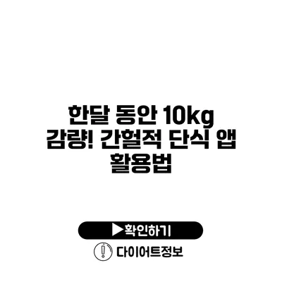 한달 동안 10kg 감량! 간헐적 단식 앱 활용법