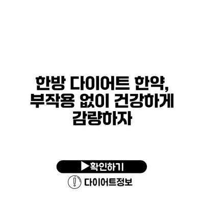 한방 다이어트 한약, 부작용 없이 건강하게 감량하자