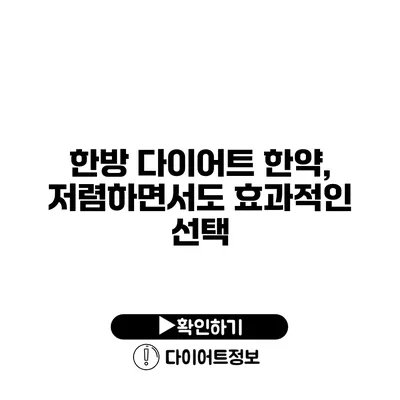 한방 다이어트 한약, 저렴하면서도 효과적인 선택