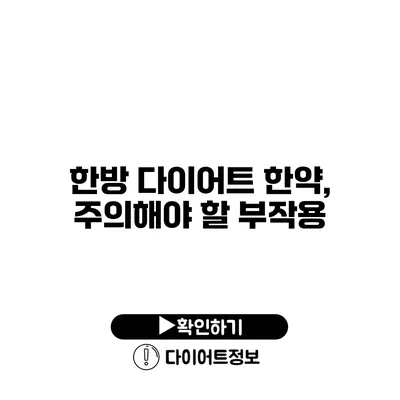 한방 다이어트 한약, 주의해야 할 부작용