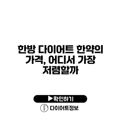 한방 다이어트 한약의 가격, 어디서 가장 저렴할까?