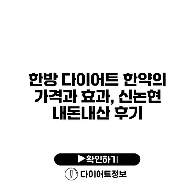 한방 다이어트 한약의 가격과 효과, 신논현 내돈내산 후기