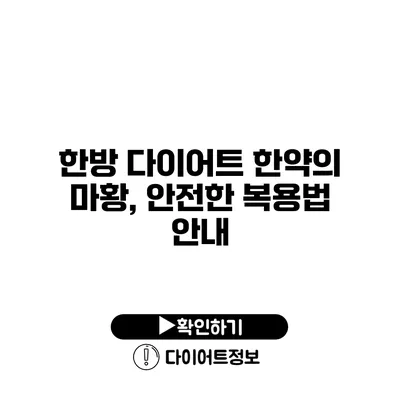 한방 다이어트 한약의 마황, 안전한 복용법 안내