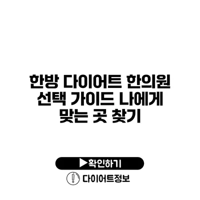 한방 다이어트 한의원 선택 가이드 나에게 맞는 곳 찾기