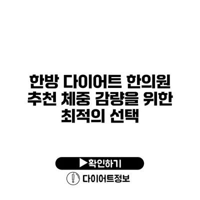 한방 다이어트 한의원 추천 체중 감량을 위한 최적의 선택