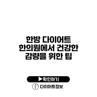 한방 다이어트 한의원에서 건강한 감량을 위한 팁