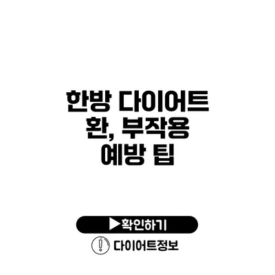 한방 다이어트 환, 부작용 예방 팁