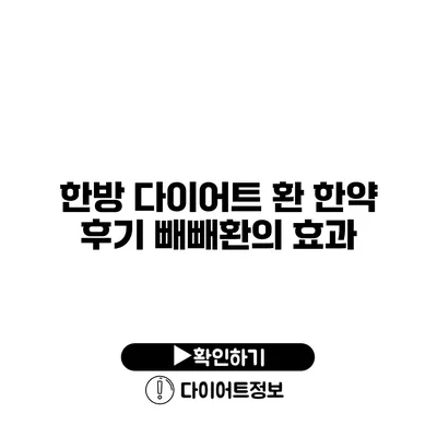 한방 다이어트 환 한약 후기 빼빼환의 효과