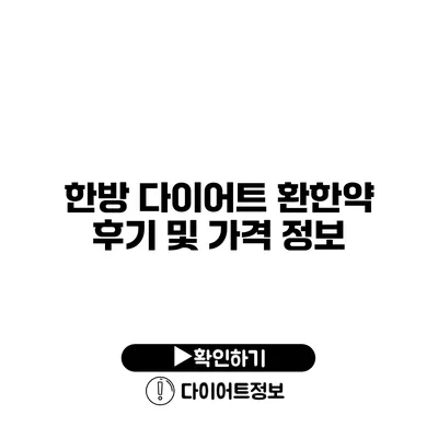 한방 다이어트 환한약 후기 및 가격 정보