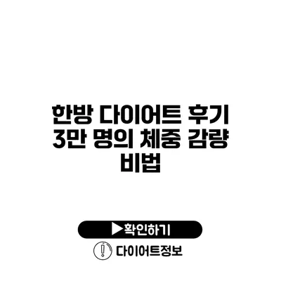 한방 다이어트 후기 3만 명의 체중 감량 비법