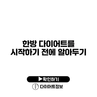 한방 다이어트를 시작하기 전에 알아두기