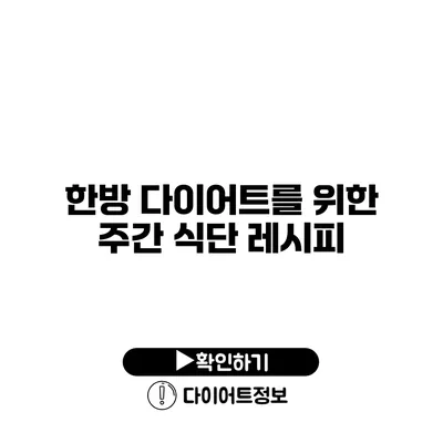 한방 다이어트를 위한 주간 식단 레시피