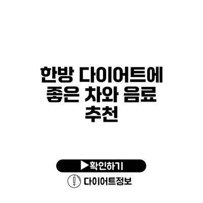 한방 다이어트에 좋은 차와 음료 추천