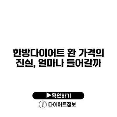 한방다이어트 환 가격의 진실, 얼마나 들어갈까?