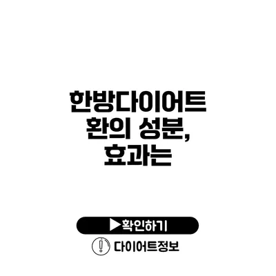 한방다이어트 환의 성분, 효과는?