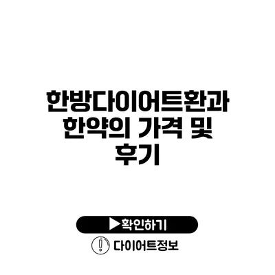 한방다이어트환과 한약의 가격 및 후기