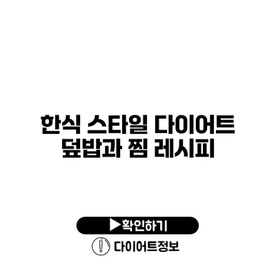 한식 스타일 다이어트 덮밥과 찜 레시피