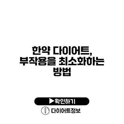 한약 다이어트, 부작용을 최소화하는 방법