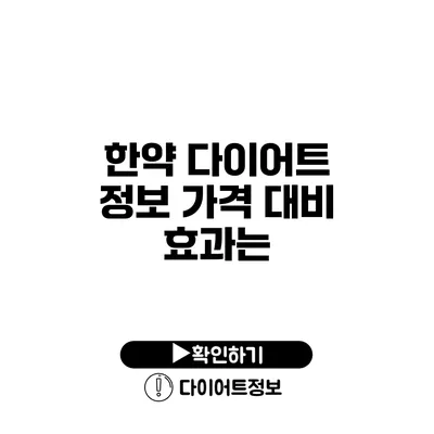 한약 다이어트 정보 가격 대비 효과는?