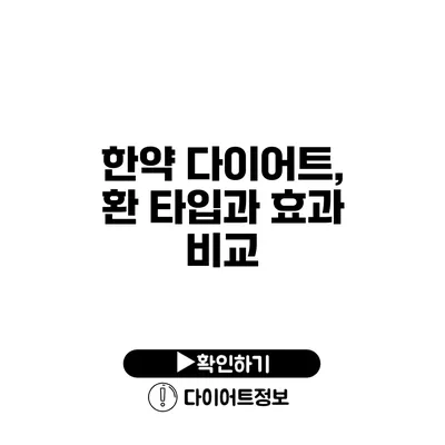 한약 다이어트, 환 타입과 효과 비교