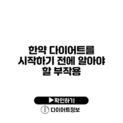 한약 다이어트를 시작하기 전에 알아야 할 부작용