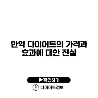 한약 다이어트의 가격과 효과에 대한 진실