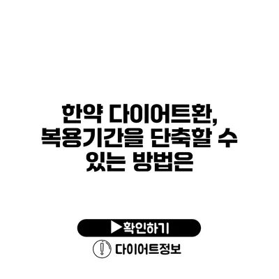 한약 다이어트환, 복용기간을 단축할 수 있는 방법은?