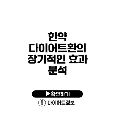 한약 다이어트환의 장기적인 효과 분석