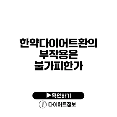 한약다이어트환의 부작용은 불가피한가?