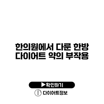 한의원에서 다룬 한방 다이어트 약의 부작용