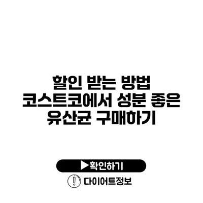 할인 받는 방법 코스트코에서 성분 좋은 유산균 구매하기